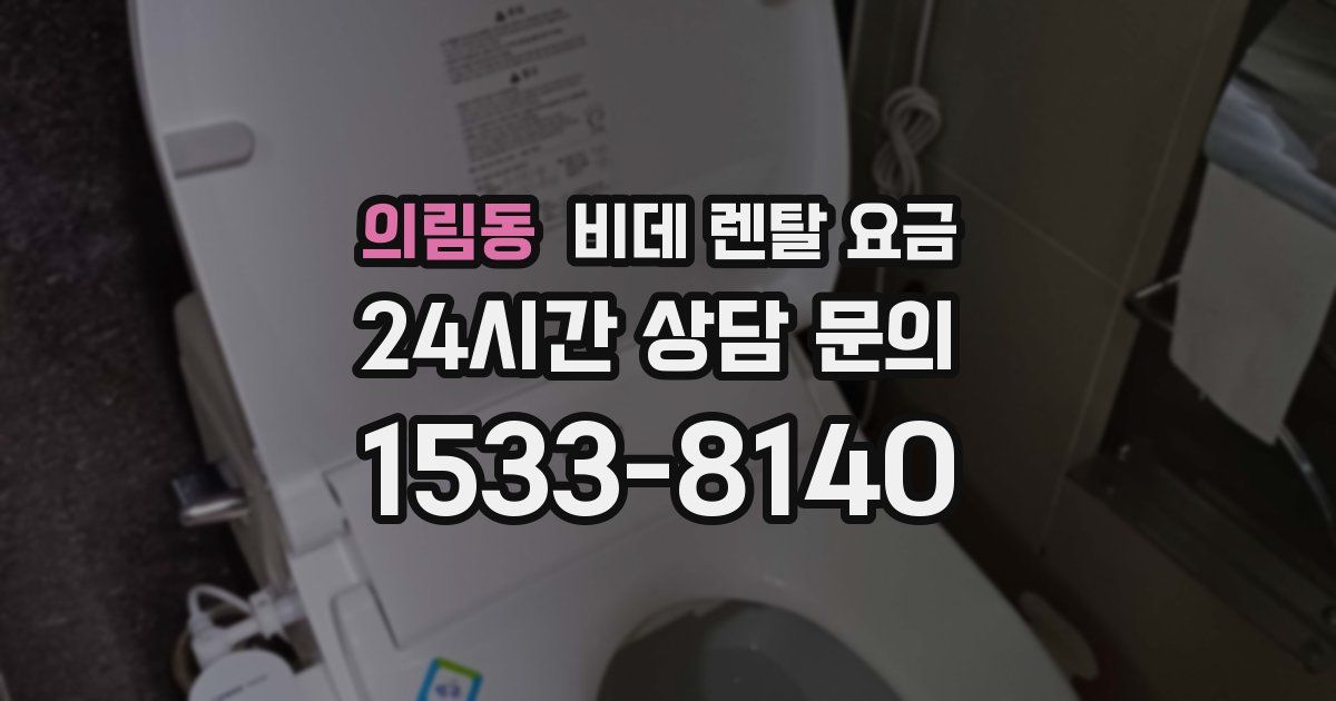의림동 비데 렌탈 요금