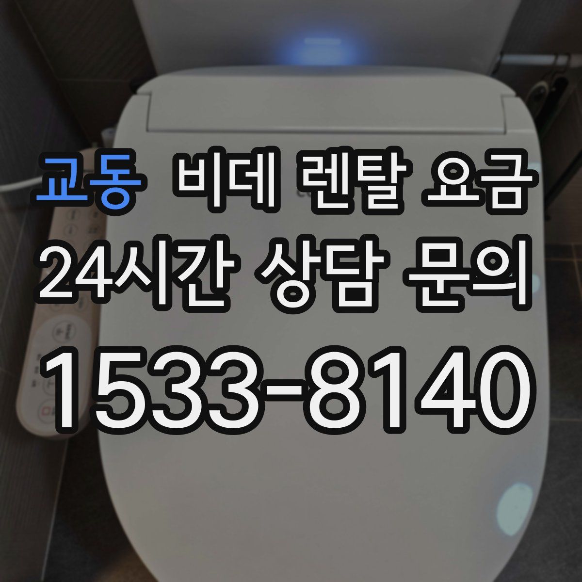 교동 비데 렌탈 요금