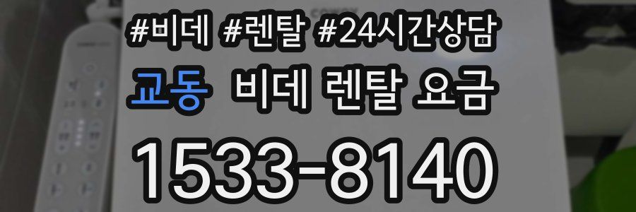 교동 비데 렌탈 요금