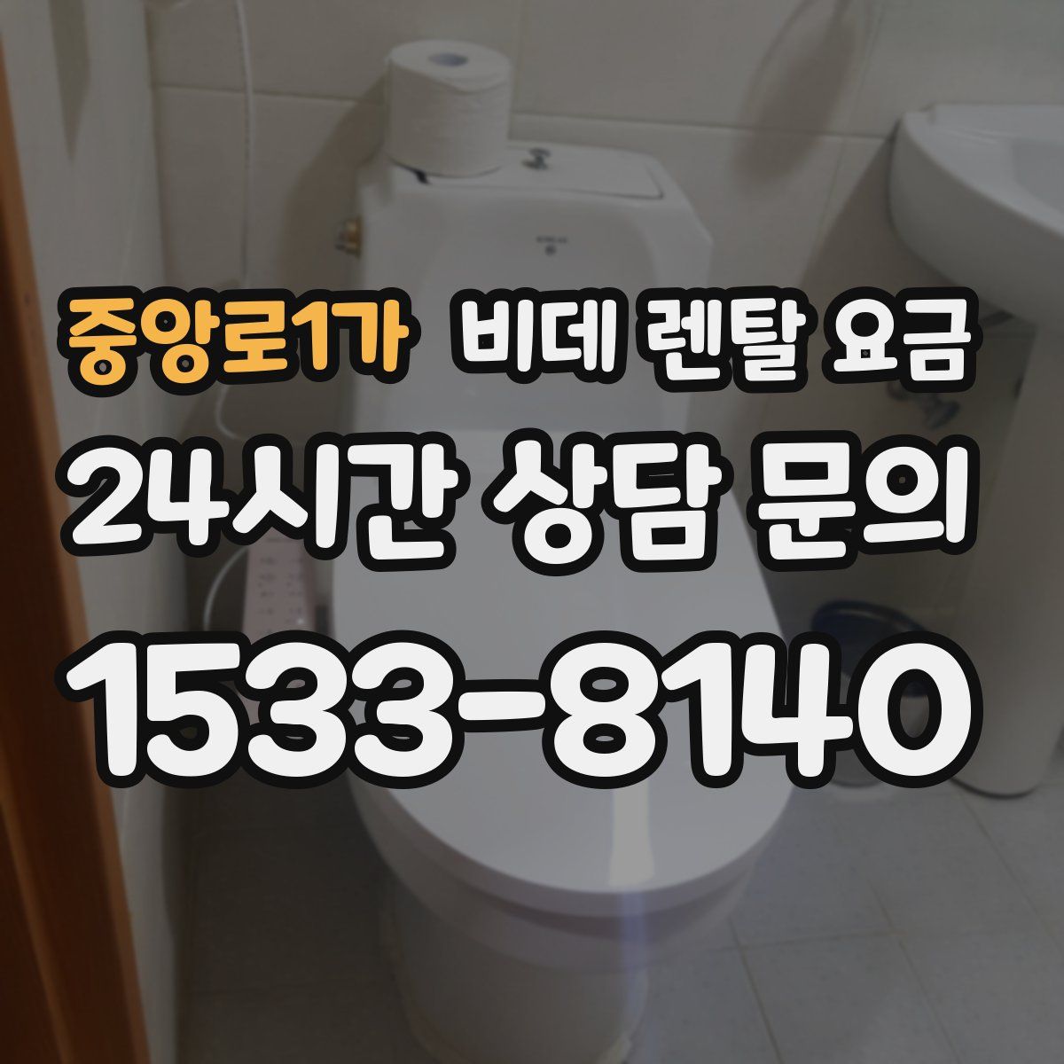 중앙로1가 비데 렌탈 요금