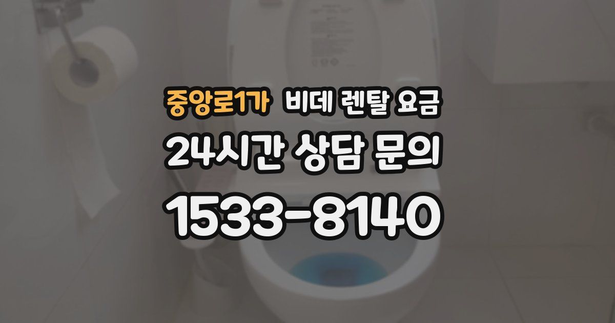 중앙로1가 비데 렌탈 요금