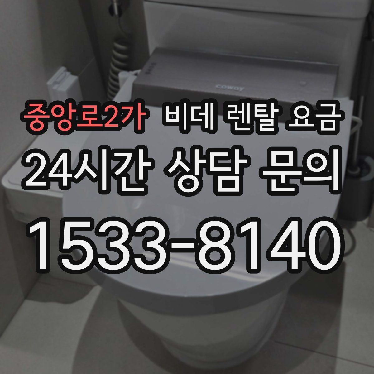 중앙로2가 비데 렌탈 요금