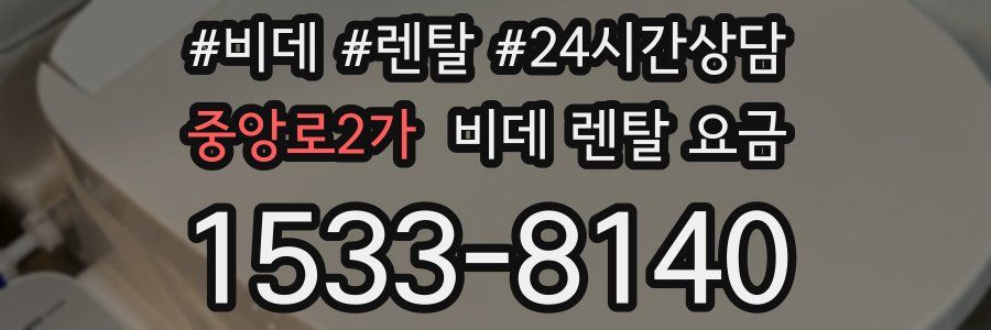중앙로2가 비데 렌탈 요금