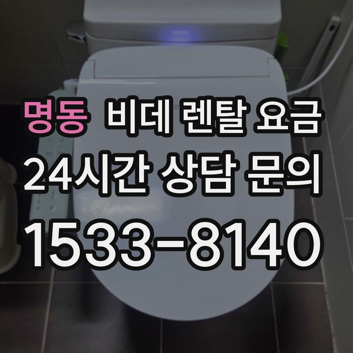 명동 비데 렌탈 요금