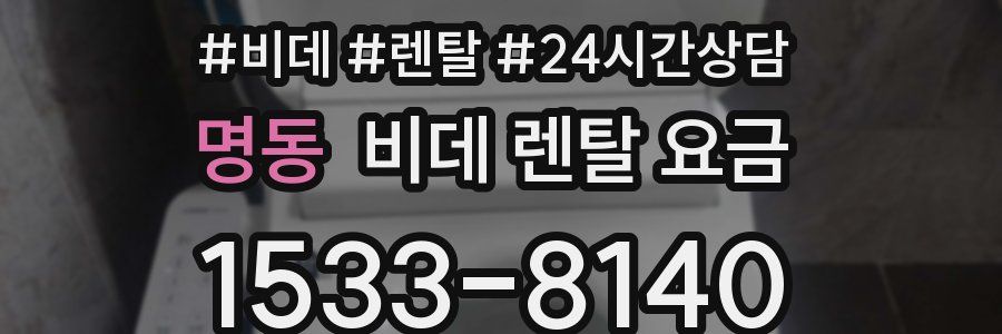 명동 비데 렌탈 요금