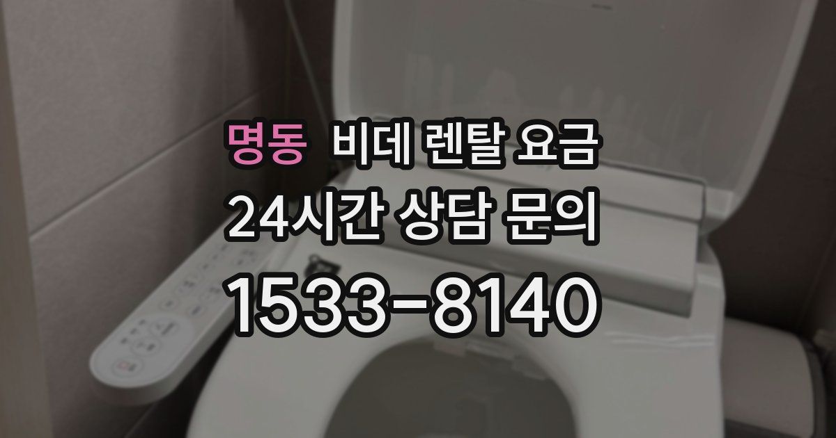 명동 비데 렌탈 요금