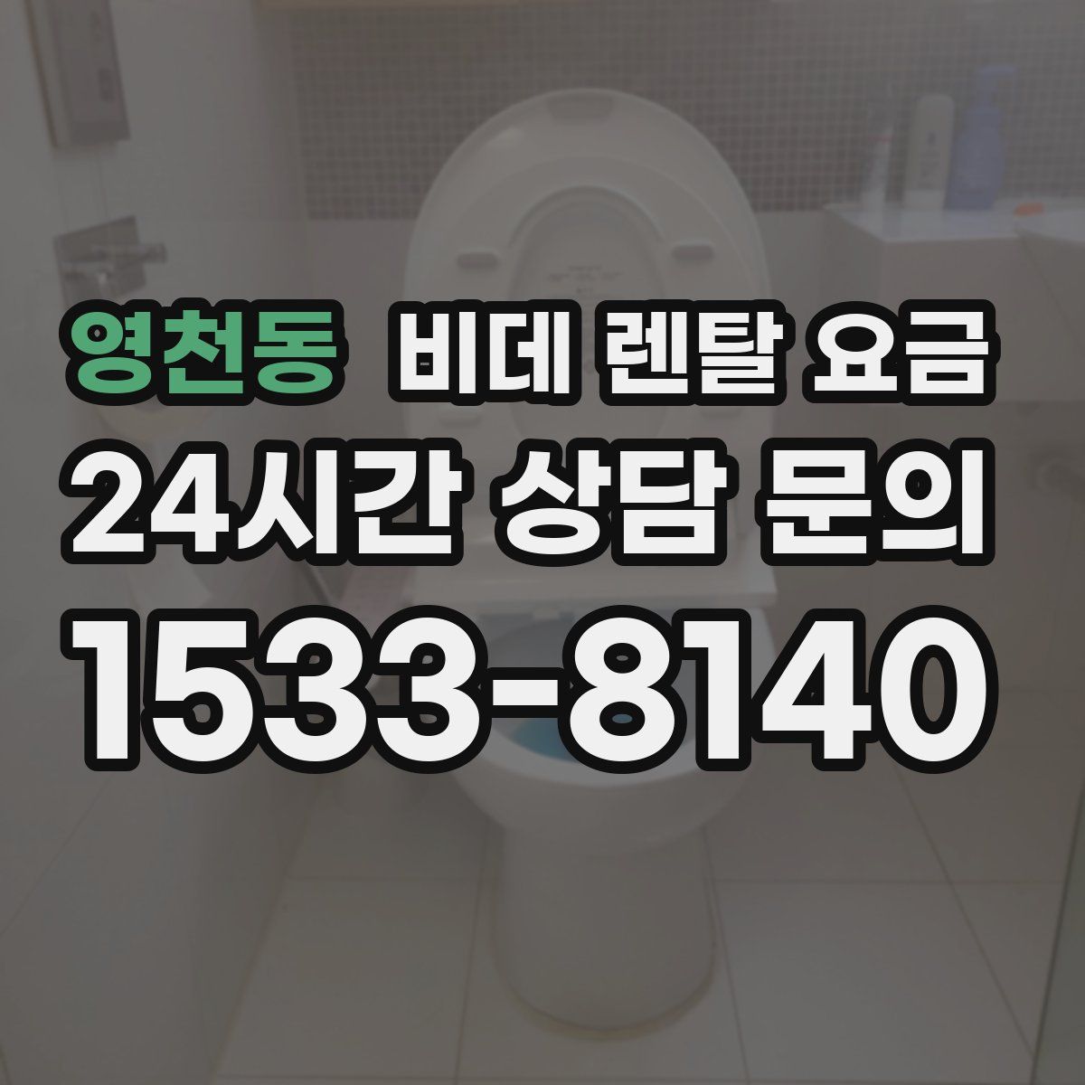 영천동 비데 렌탈 요금