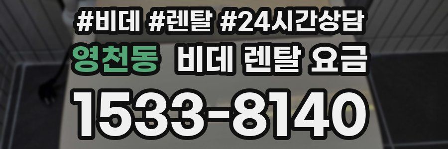 영천동 비데 렌탈 요금
