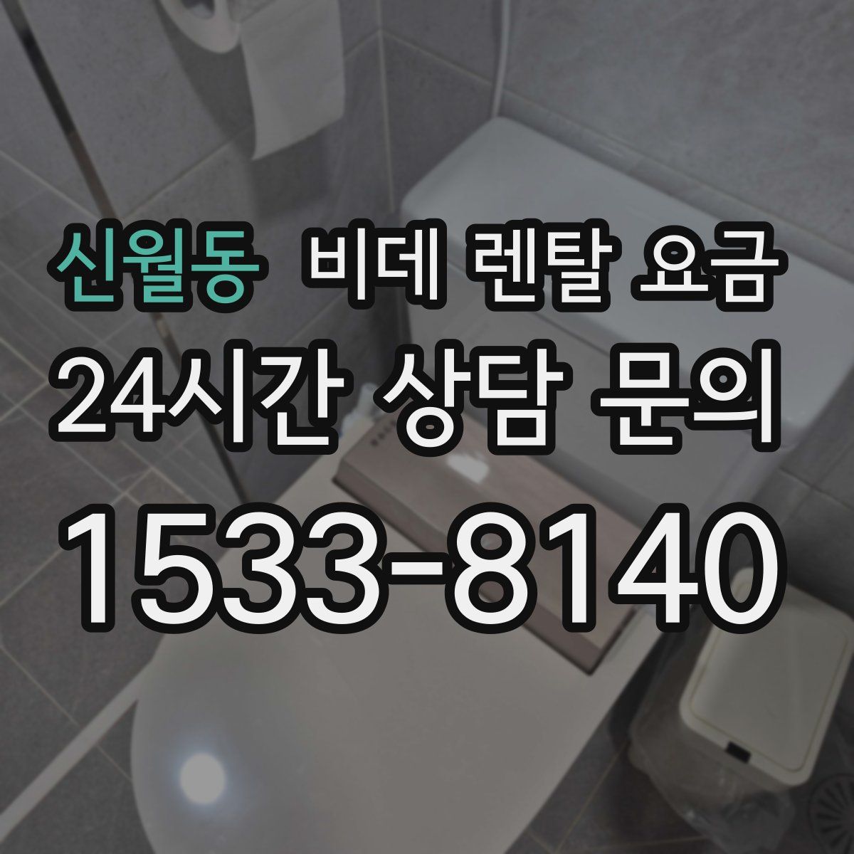 신월동 비데 렌탈 요금