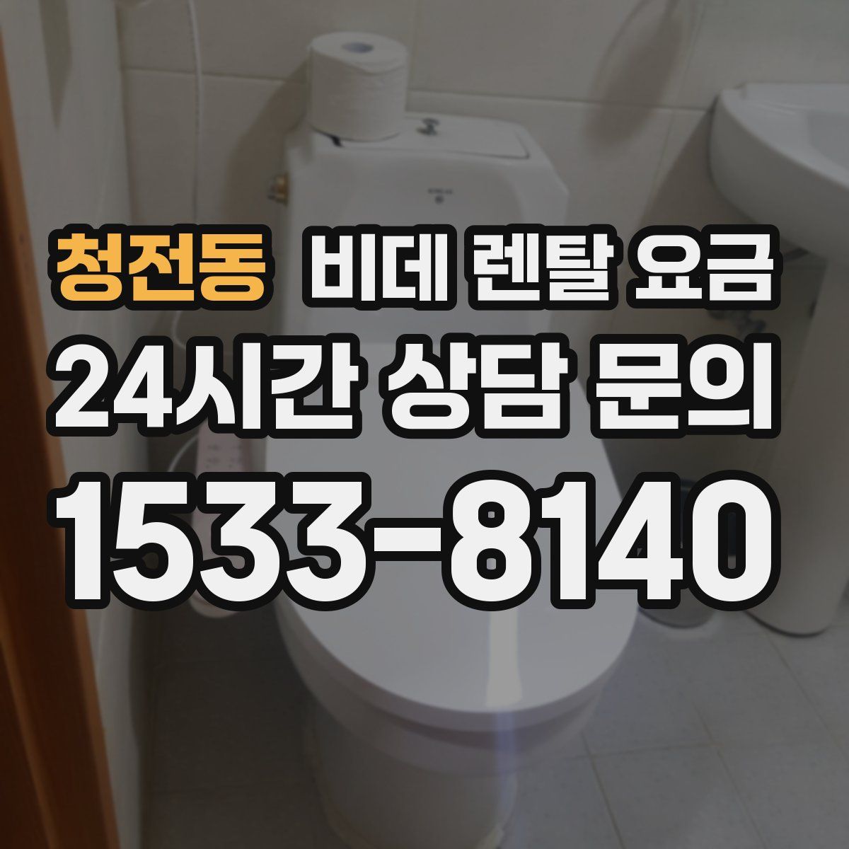 청전동 비데 렌탈 요금