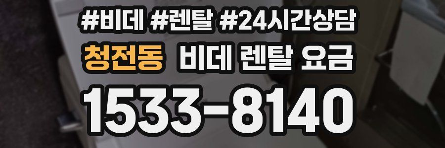 청전동 비데 렌탈 요금