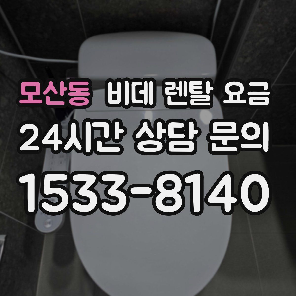 모산동 비데 렌탈 요금