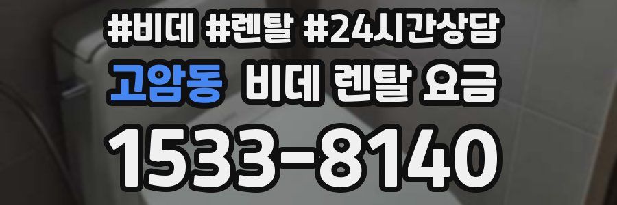 고암동 비데 렌탈 요금