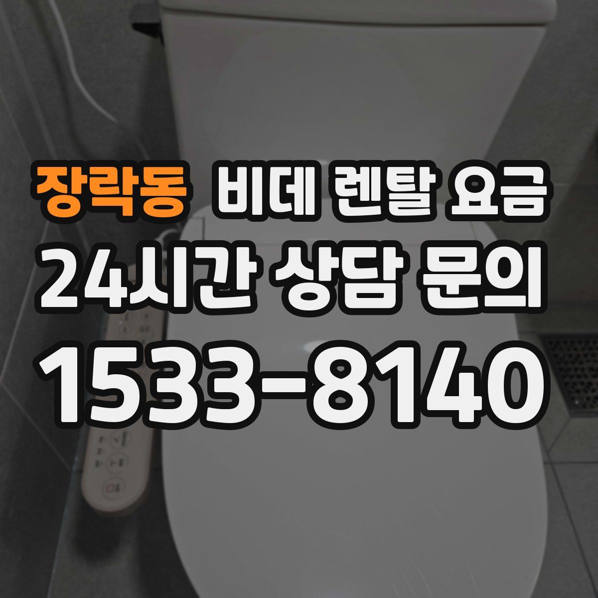 장락동 비데 렌탈 요금