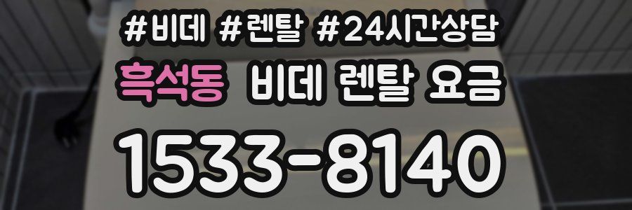 흑석동 비데 렌탈 요금