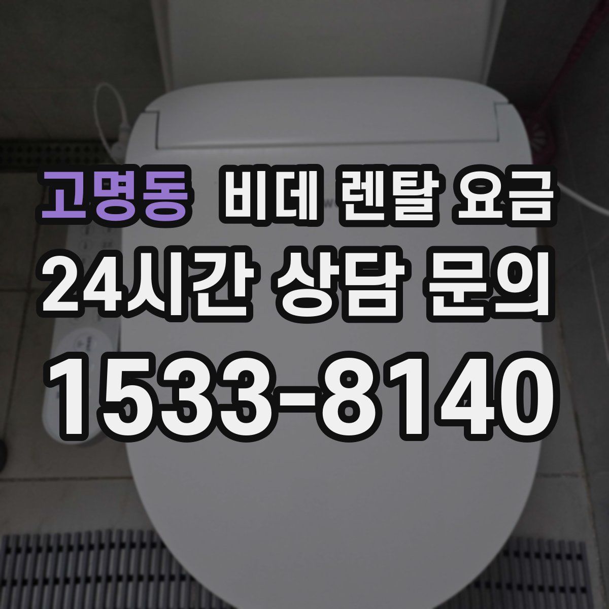 고명동 비데 렌탈 요금