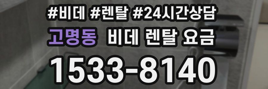 고명동 비데 렌탈 요금