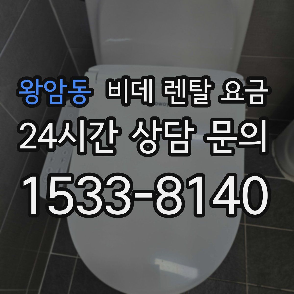 왕암동 비데 렌탈 요금
