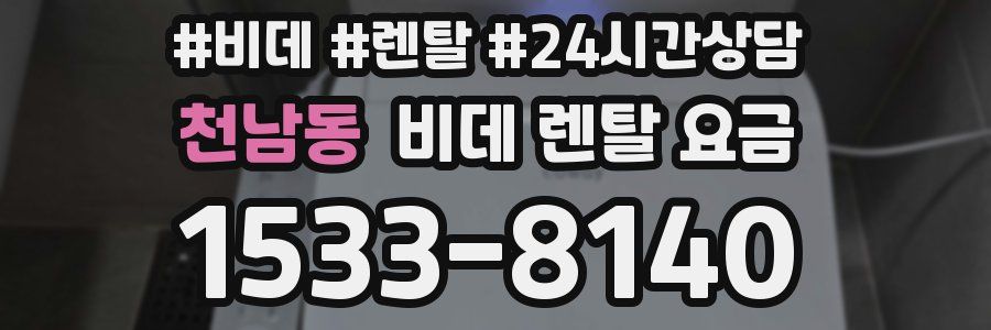 천남동 비데 렌탈 요금
