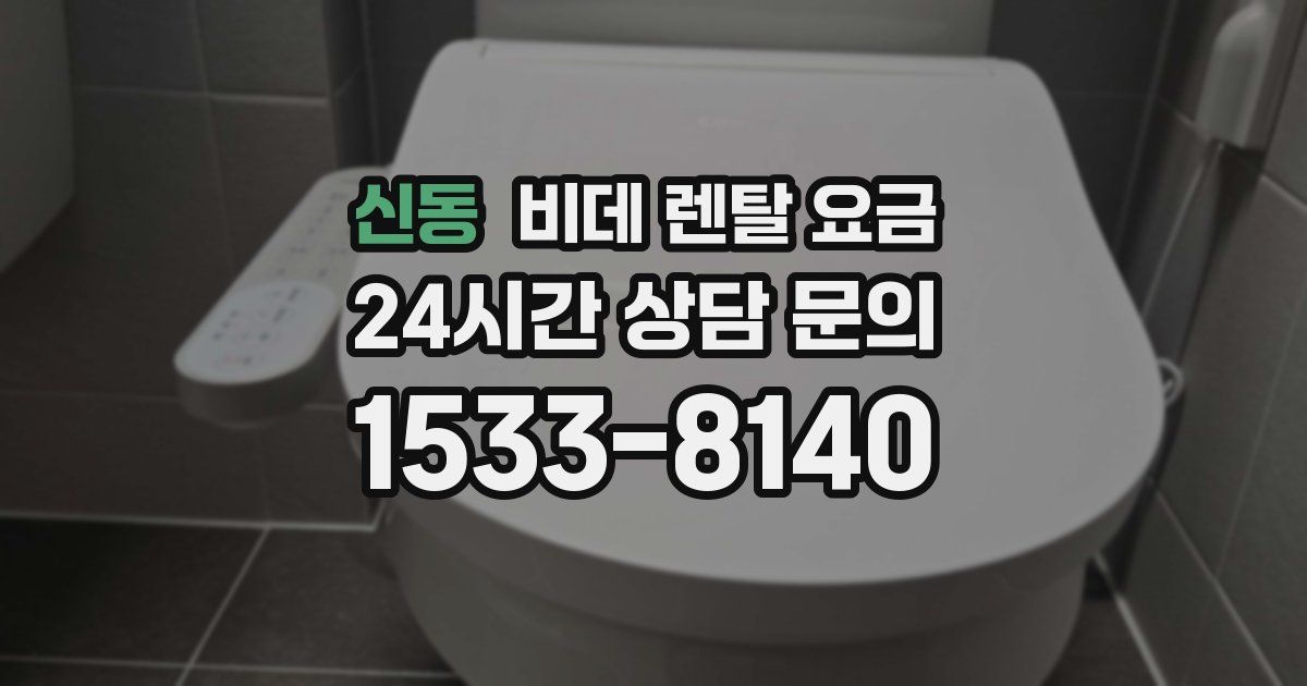 신동 비데 렌탈 요금