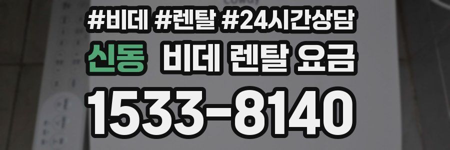 신동 비데 렌탈 요금