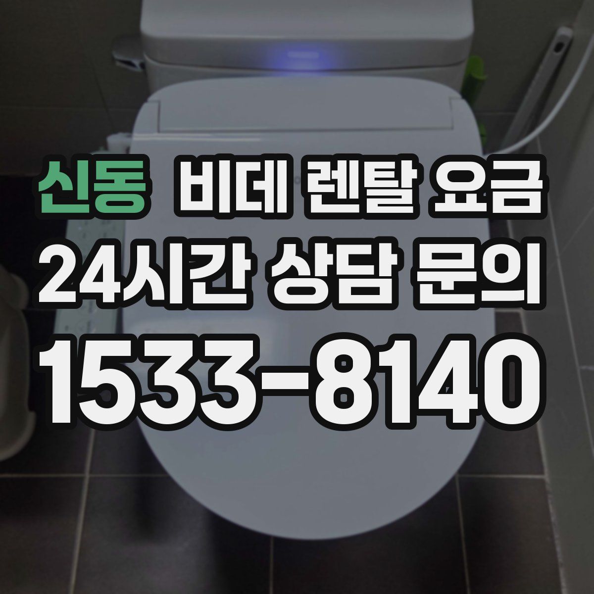 신동 비데 렌탈 요금