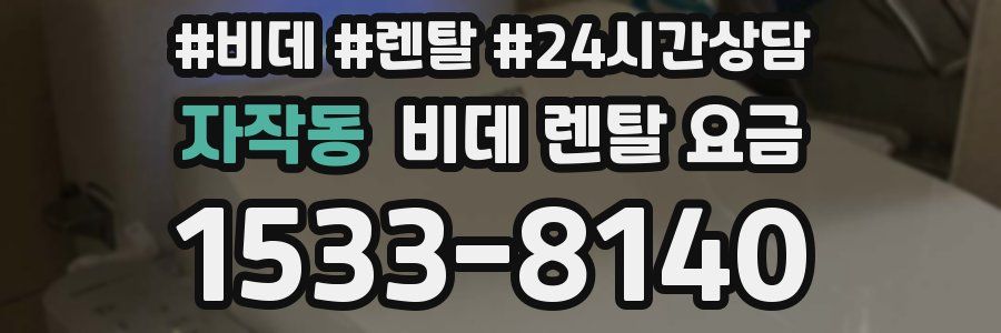 자작동 비데 렌탈 요금