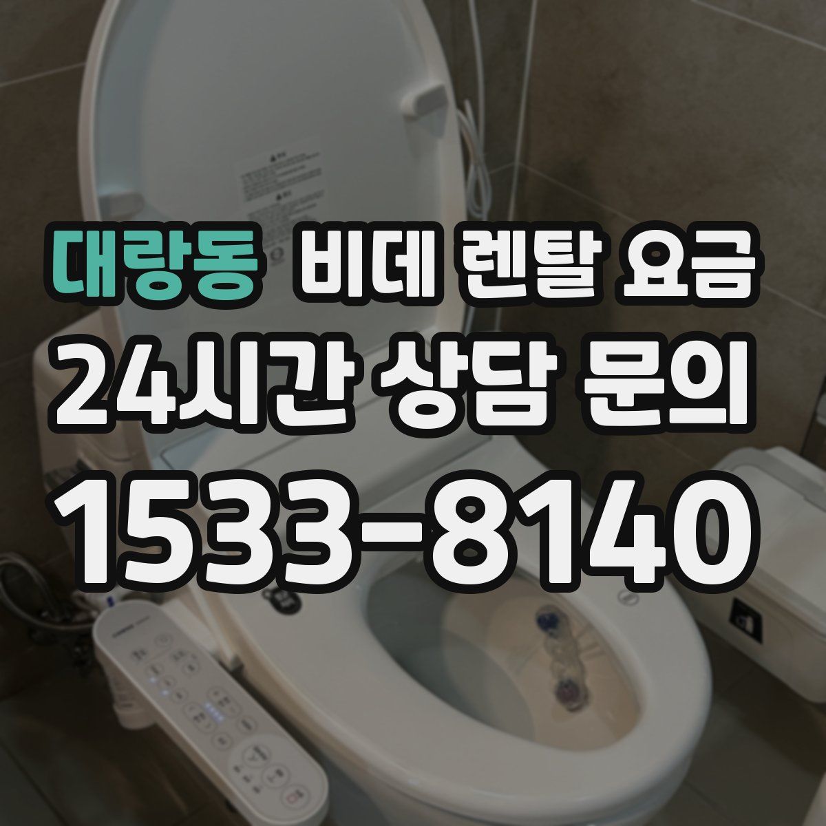 대랑동 비데 렌탈 요금