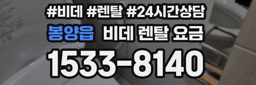 봉양읍 비데 렌탈 요금