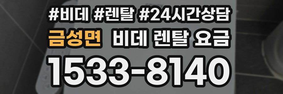금성면 비데 렌탈 요금