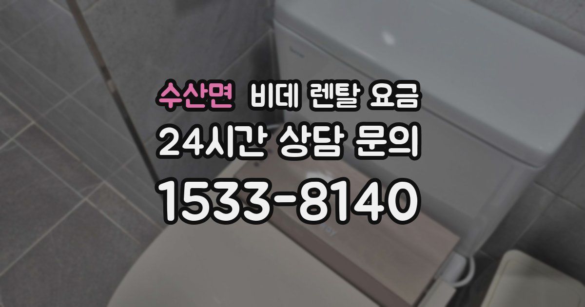 수산면 비데 렌탈 요금