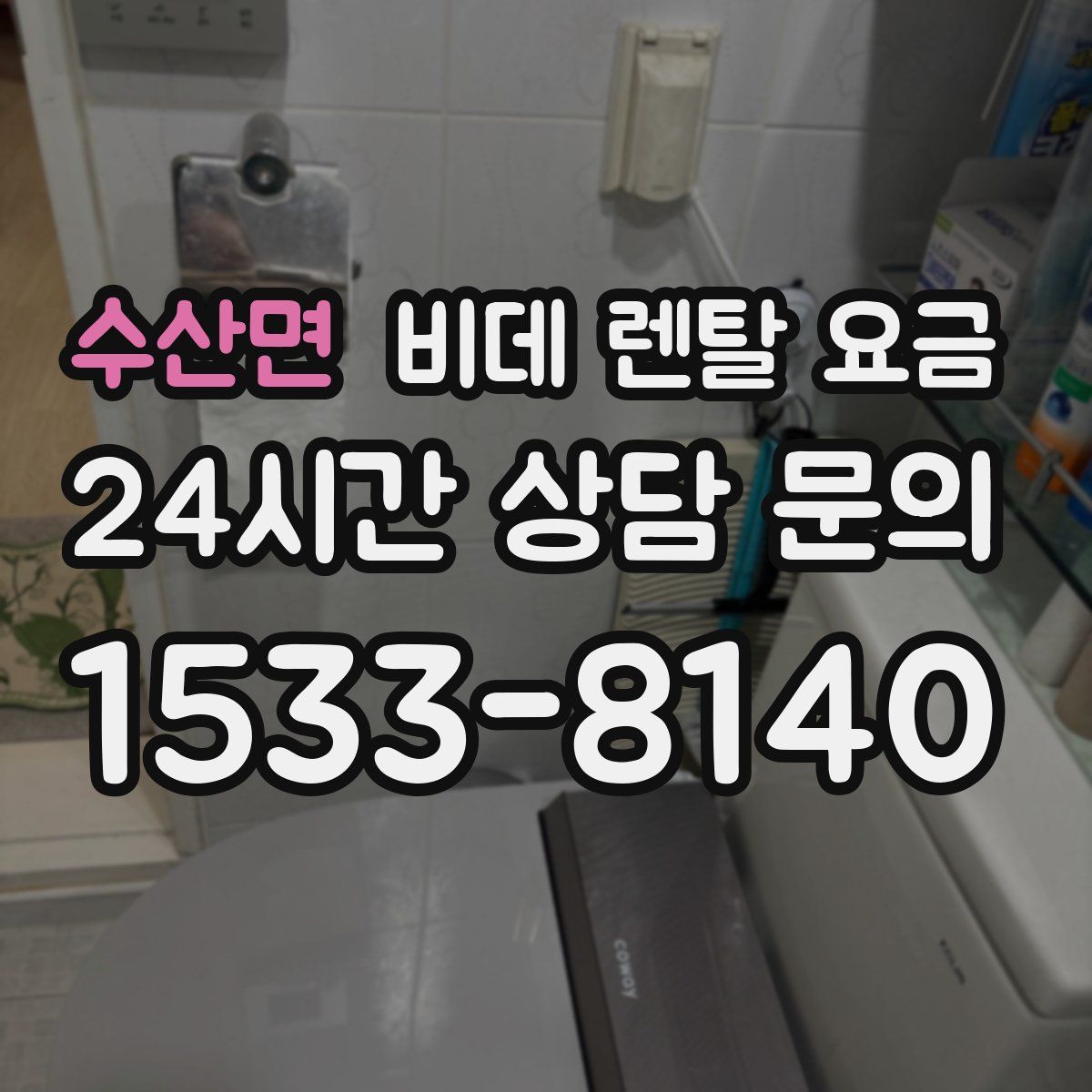 수산면 비데 렌탈 요금