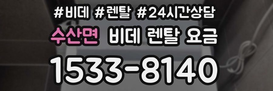 수산면 비데 렌탈 요금