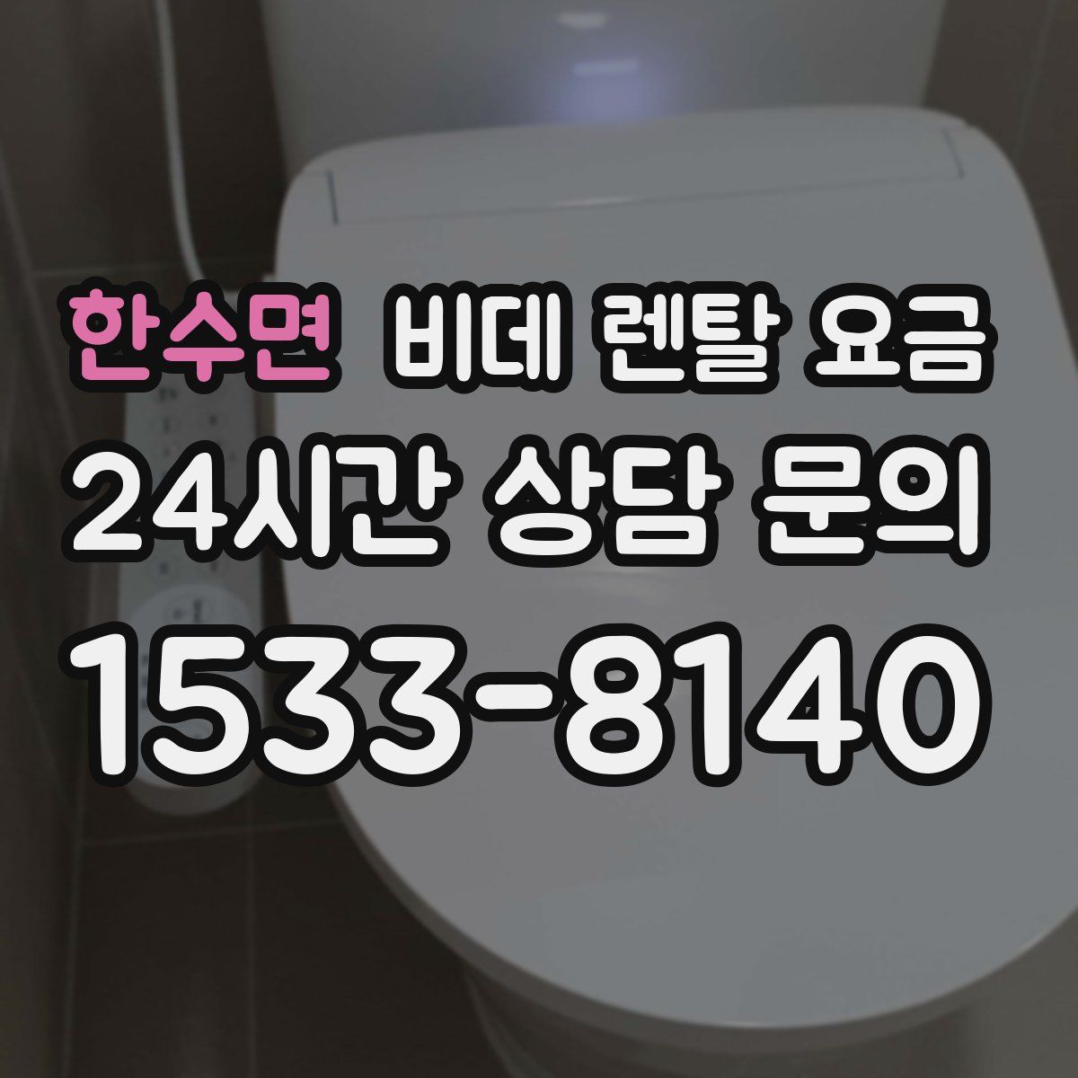 한수면 비데 렌탈 요금