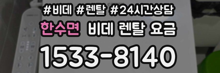 한수면 비데 렌탈 요금
