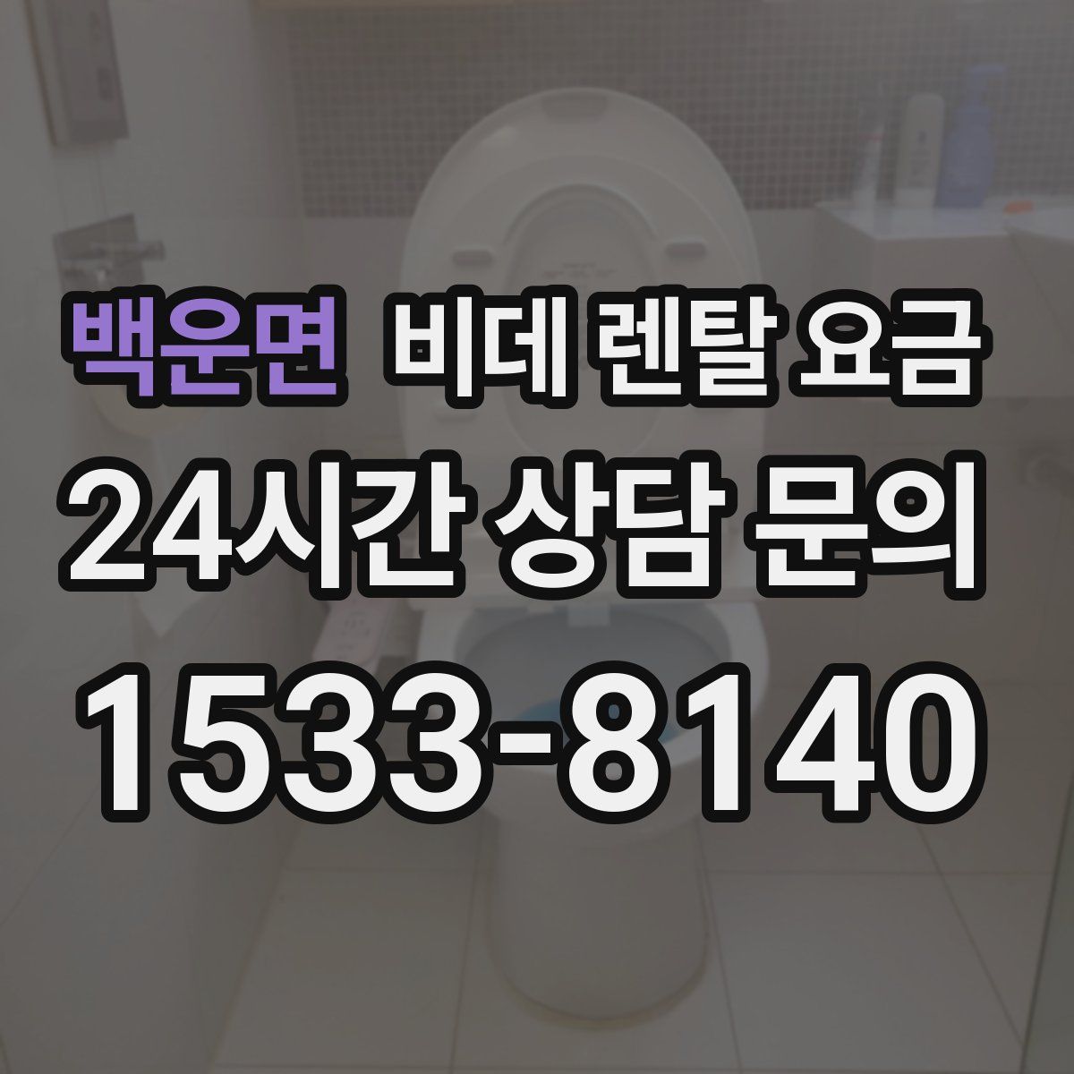 백운면 비데 렌탈 요금