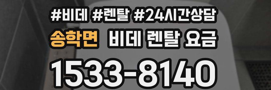 송학면 비데 렌탈 요금
