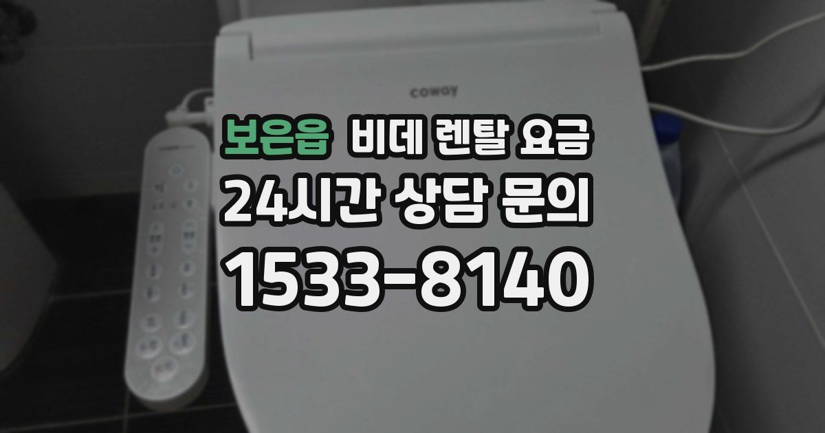 보은읍 비데 렌탈 요금