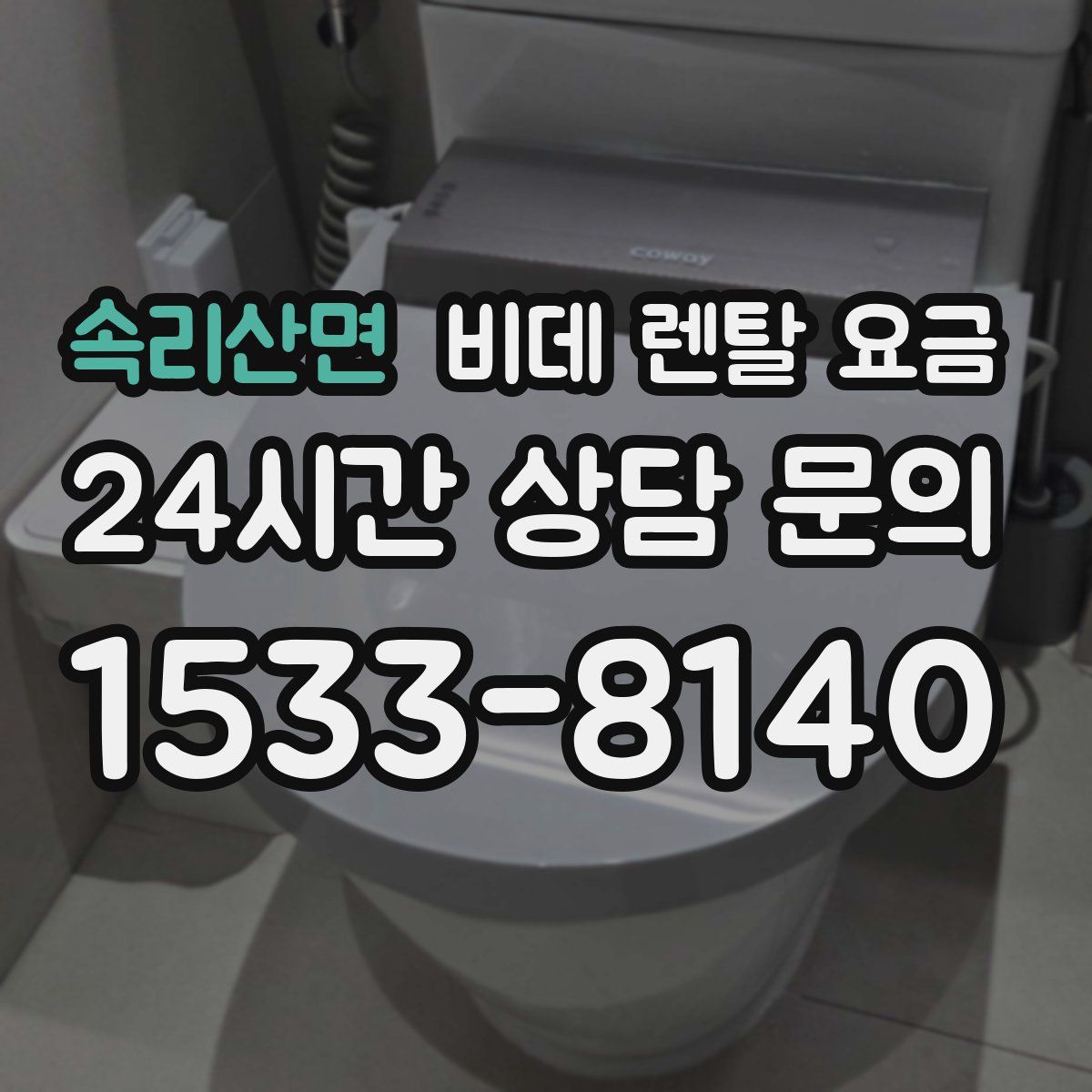 속리산면 비데 렌탈 요금