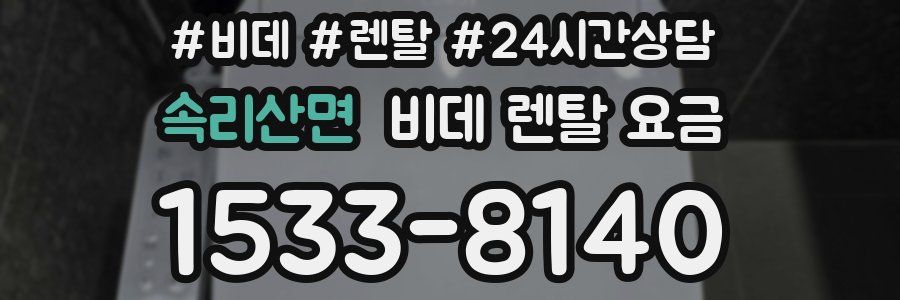 속리산면 비데 렌탈 요금