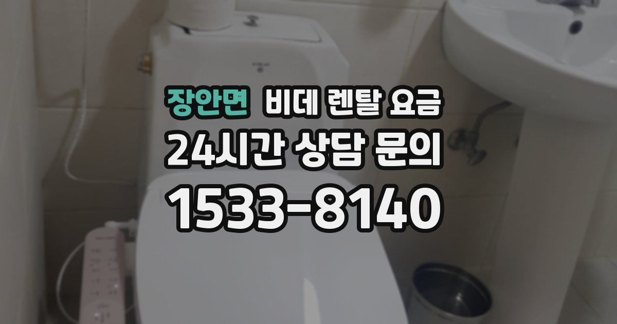 장안면 비데 렌탈 요금