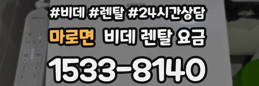 마로면 비데 렌탈 요금
