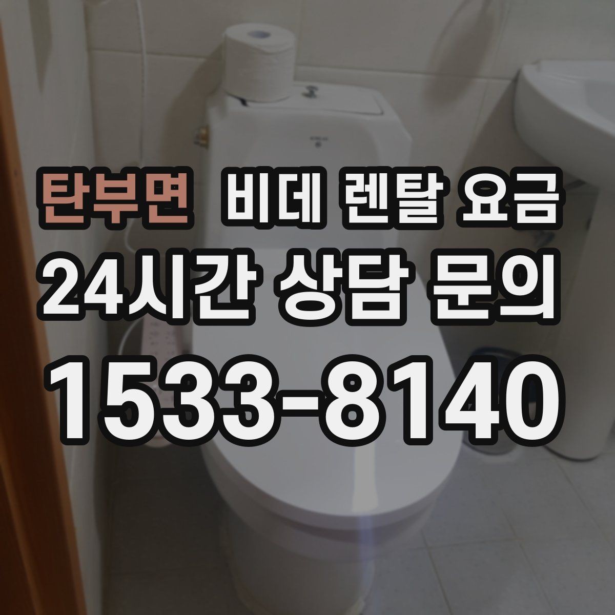 탄부면 비데 렌탈 요금 사용 목적별로 달라지는 선택 기준