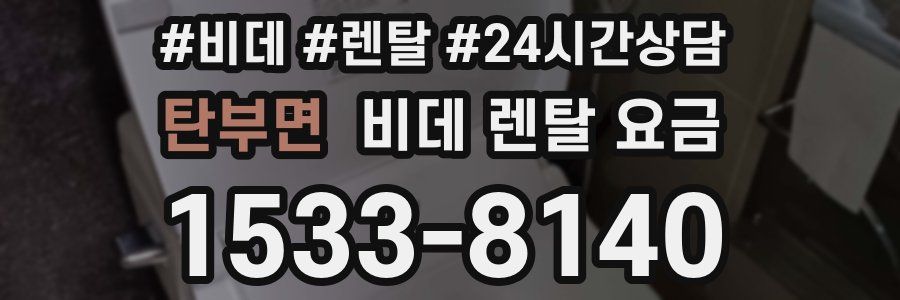 탄부면 비데 렌탈 요금