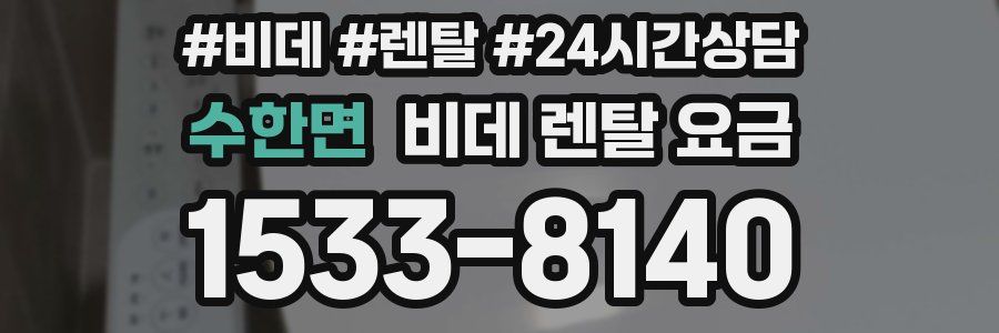 수한면 비데 렌탈 요금