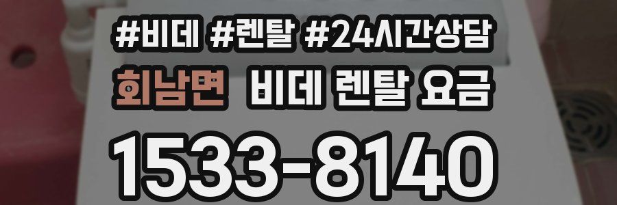 회남면 비데 렌탈 요금