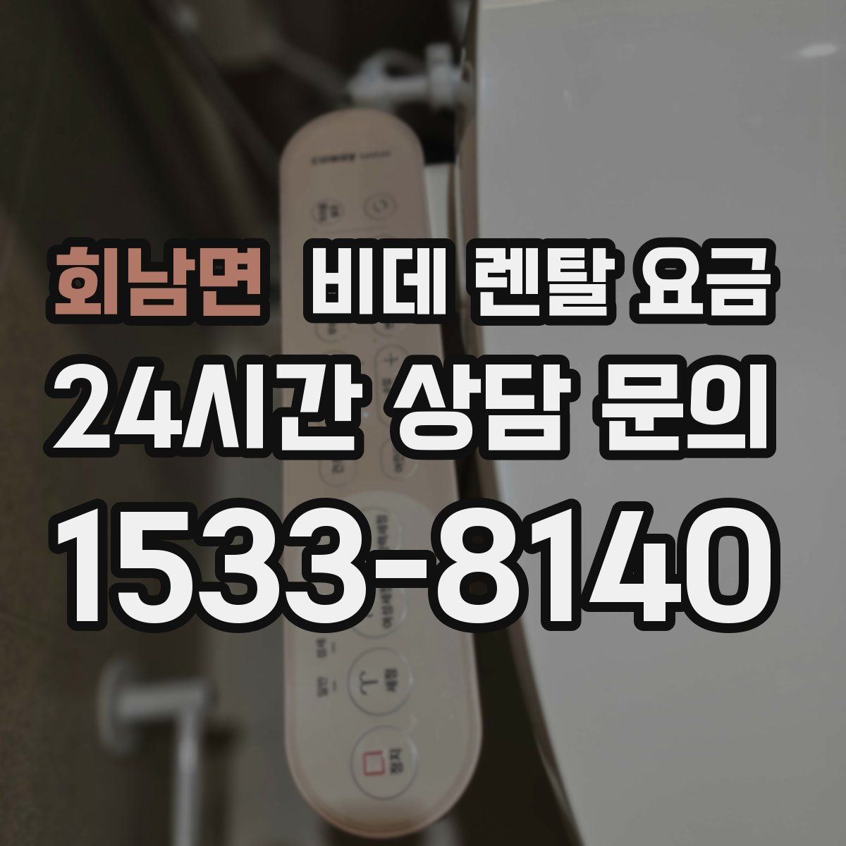 회남면 비데 렌탈 요금