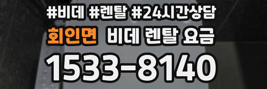 회인면 비데 렌탈 요금