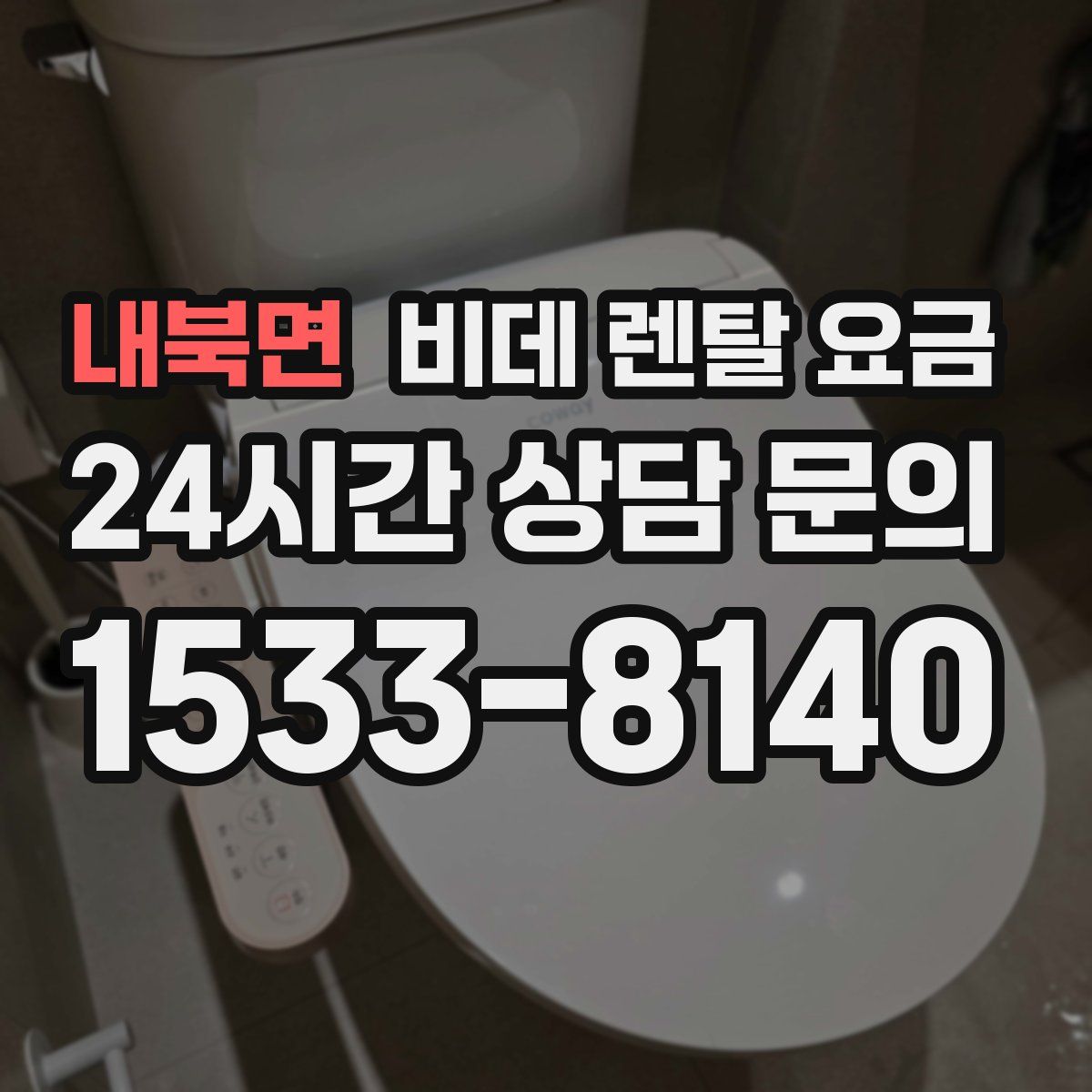 내북면 비데 렌탈 요금