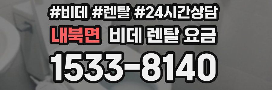 내북면 비데 렌탈 요금